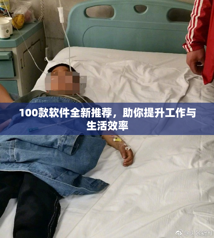 100款软件全新推荐，助你提升工作与生活效率