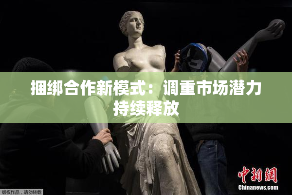 捆绑合作新模式：调重市场潜力持续释放
