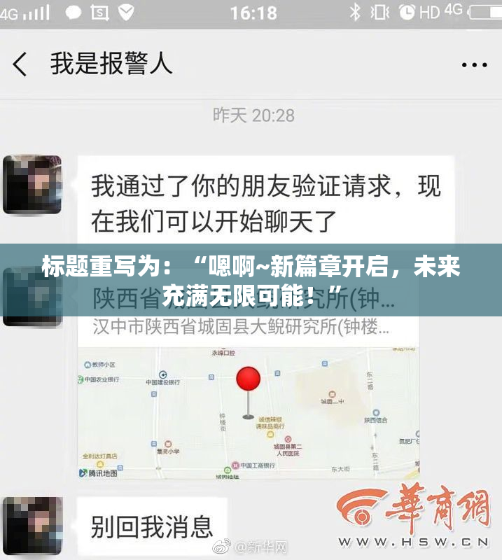 标题重写为：“嗯啊~新篇章开启，未来充满无限可能！”