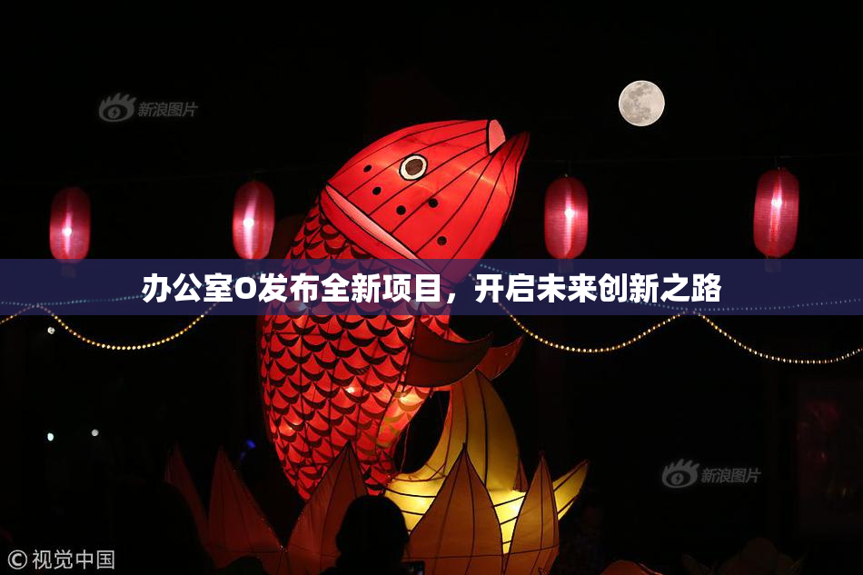 办公室O发布全新项目，开启未来创新之路