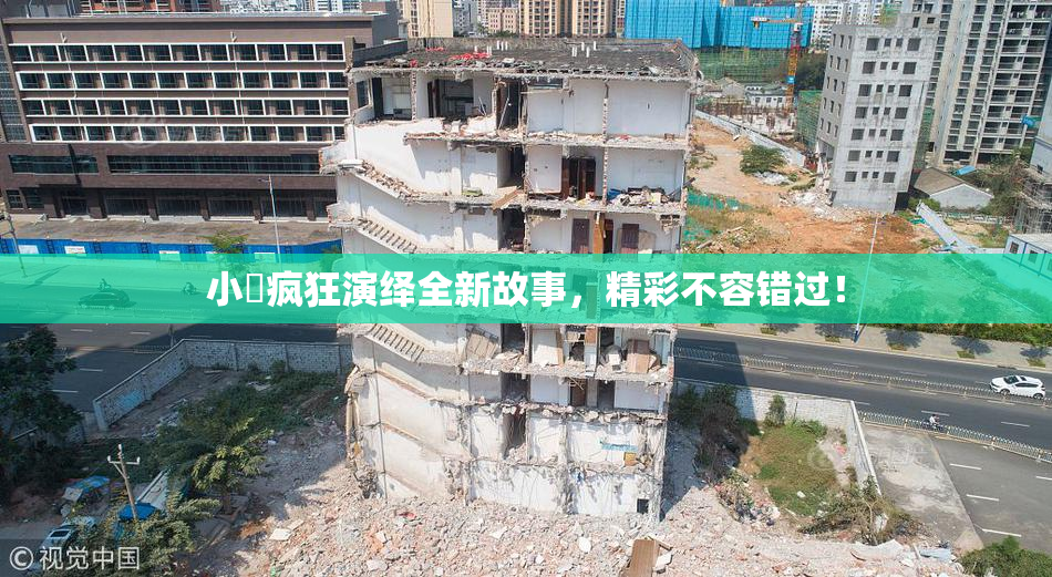 小泬疯狂演绎全新故事，精彩不容错过！