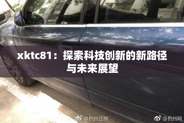 xktc81：探索科技创新的新路径与未来展望