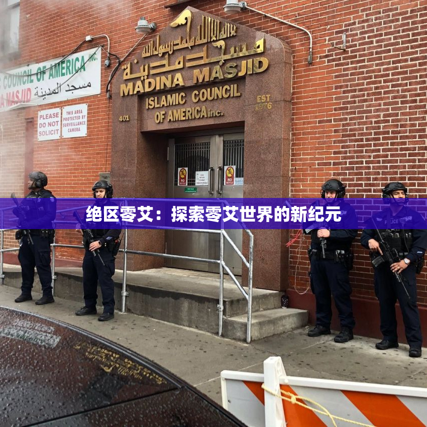 绝区零艾：探索零艾世界的新纪元