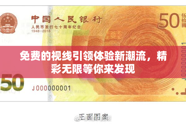 免费的视线引领体验新潮流，精彩无限等你来发现