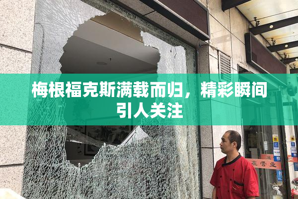 梅根福克斯满载而归，精彩瞬间引人关注