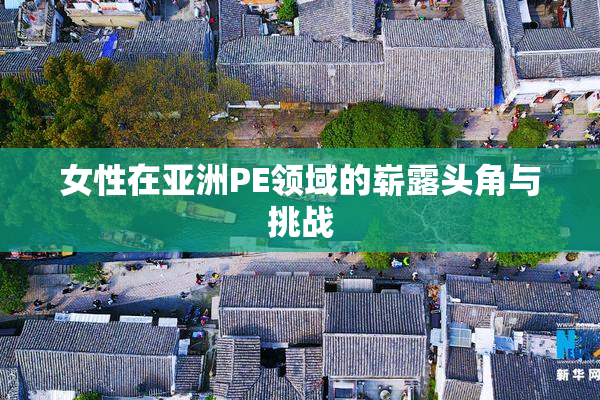 女性在亚洲PE领域的崭露头角与挑战