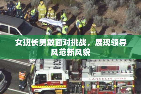 女班长勇敢面对挑战，展现领导风范新风貌