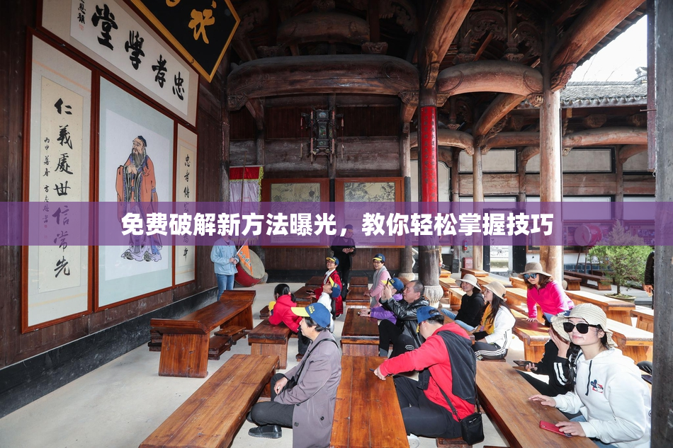 免费破解新方法曝光，教你轻松掌握技巧