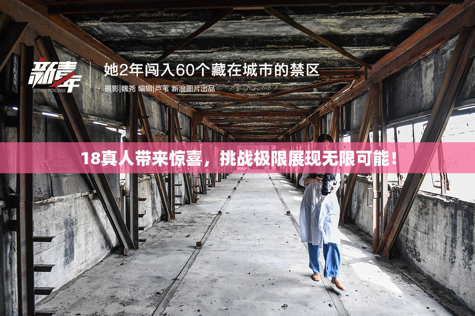18真人带来惊喜，挑战极限展现无限可能！