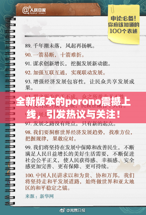 全新版本的porono震撼上线，引发热议与关注！