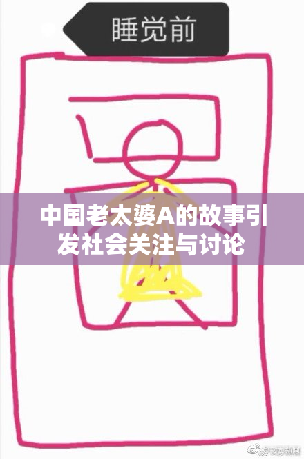 中国老太婆A的故事引发社会关注与讨论