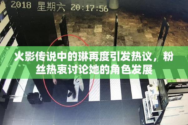 火影传说中的琳再度引发热议，粉丝热衷讨论她的角色发展