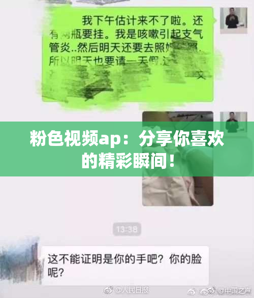 粉色视频ap：分享你喜欢的精彩瞬间！