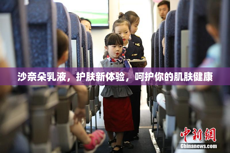沙奈朵乳液，护肤新体验，呵护你的肌肤健康