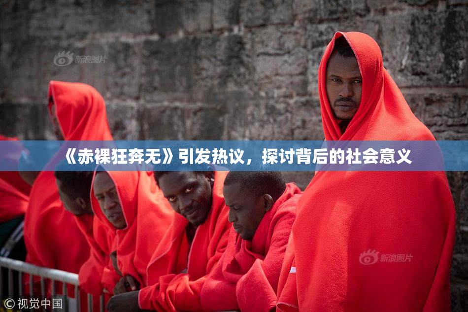 《赤裸狂奔无》引发热议，探讨背后的社会意义