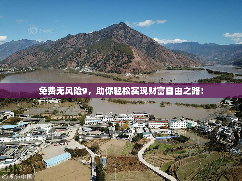免费无风险9，助你轻松实现财富自由之路！