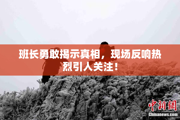 班长勇敢揭示真相，现场反响热烈引人关注！