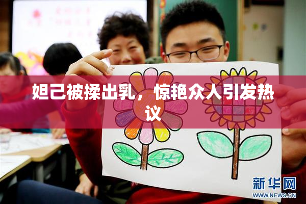 妲己被揉出乳，惊艳众人引发热议