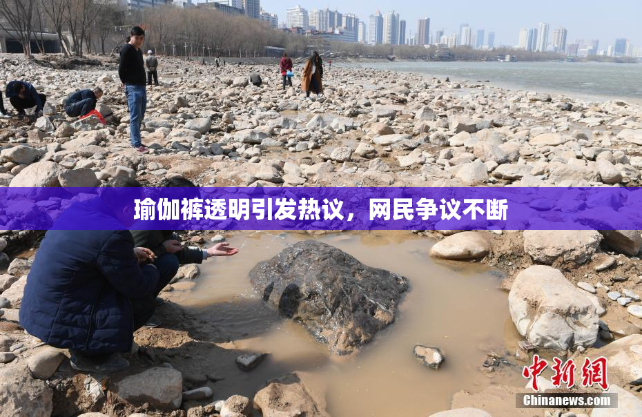 瑜伽裤透明引发热议，网民争议不断