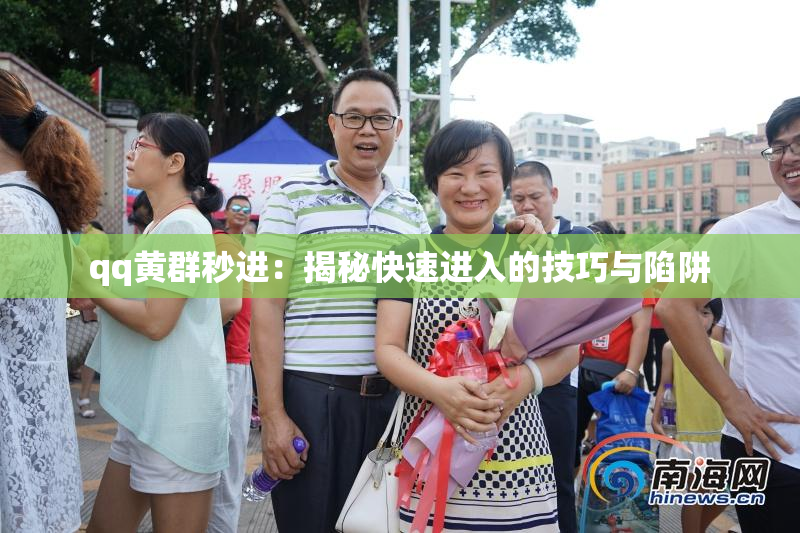 qq黄群秒进：揭秘快速进入的技巧与陷阱