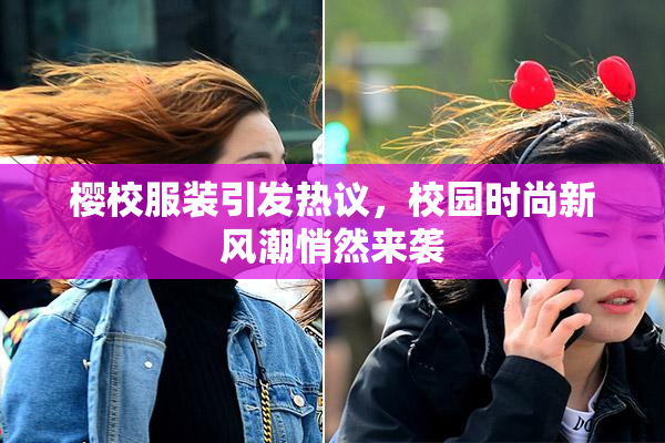 樱校服装引发热议，校园时尚新风潮悄然来袭