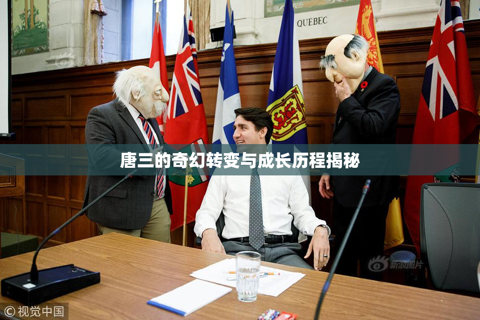 唐三的奇幻转变与成长历程揭秘