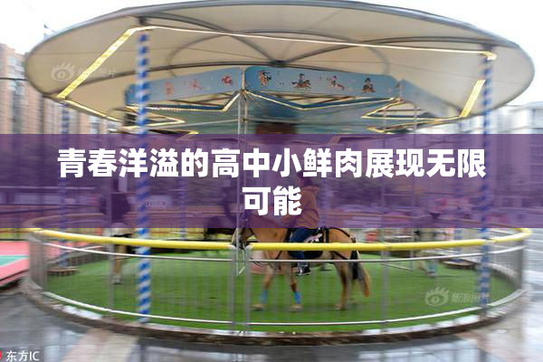 青春洋溢的高中小鲜肉展现无限可能