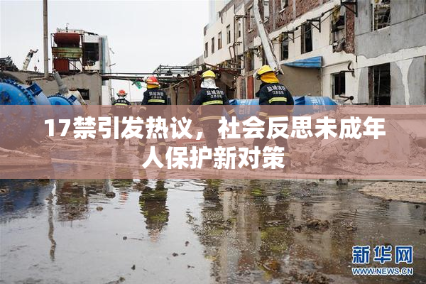 17禁引发热议，社会反思未成年人保护新对策