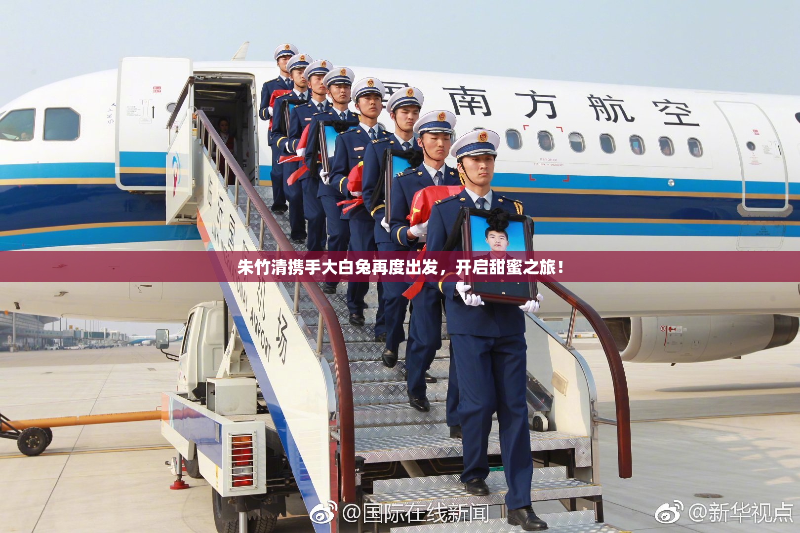 朱竹清携手大白兔再度出发，开启甜蜜之旅！