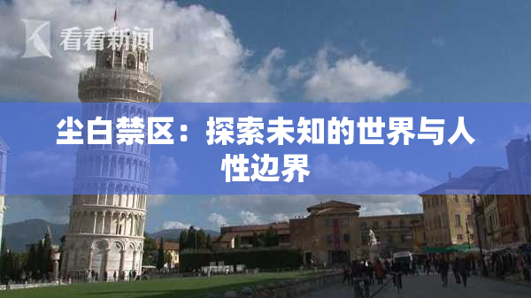 尘白禁区：探索未知的世界与人性边界
