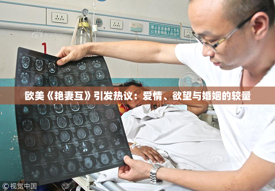 欧美《艳妻互》引发热议：爱情、欲望与婚姻的较量