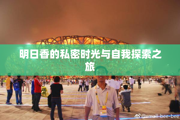 明日香的私密时光与自我探索之旅