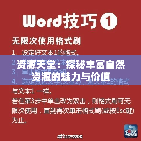 资源天堂：探秘丰富自然资源的魅力与价值
