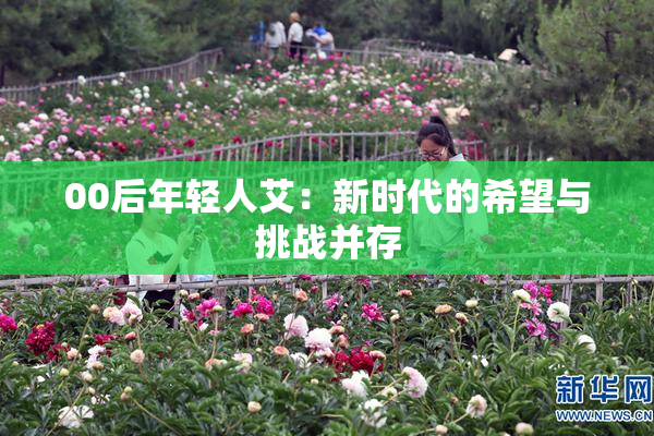 00后年轻人艾：新时代的希望与挑战并存