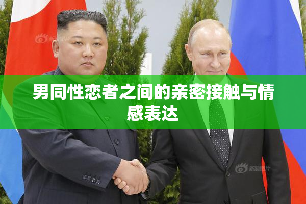 男同性恋者之间的亲密接触与情感表达