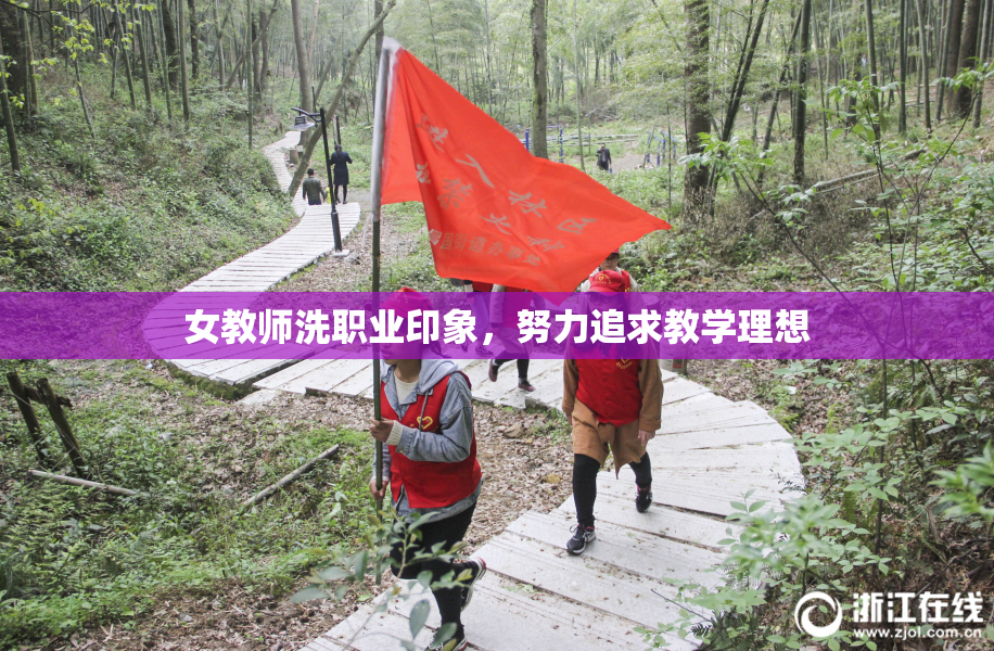 女教师洗职业印象，努力追求教学理想