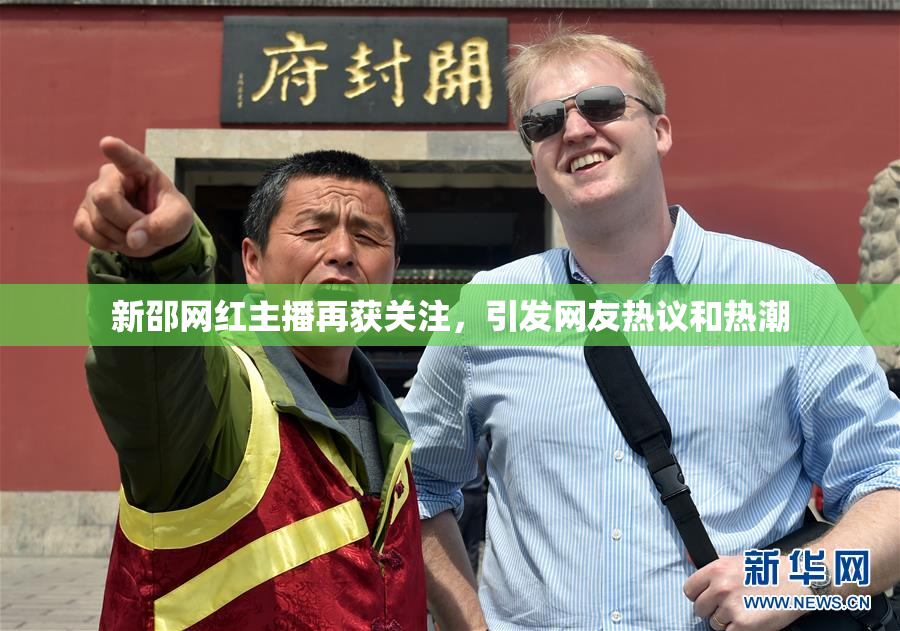 新邵网红主播再获关注，引发网友热议和热潮