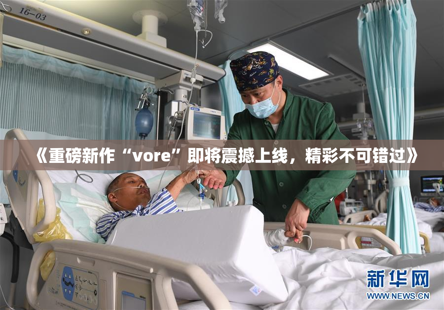 《重磅新作“vore”即将震撼上线，精彩不可错过》