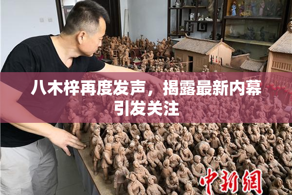八木梓再度发声，揭露最新内幕引发关注