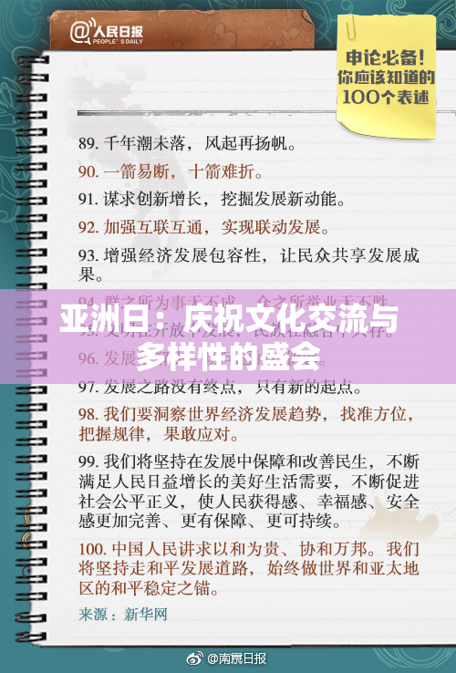 亚洲日：庆祝文化交流与多样性的盛会