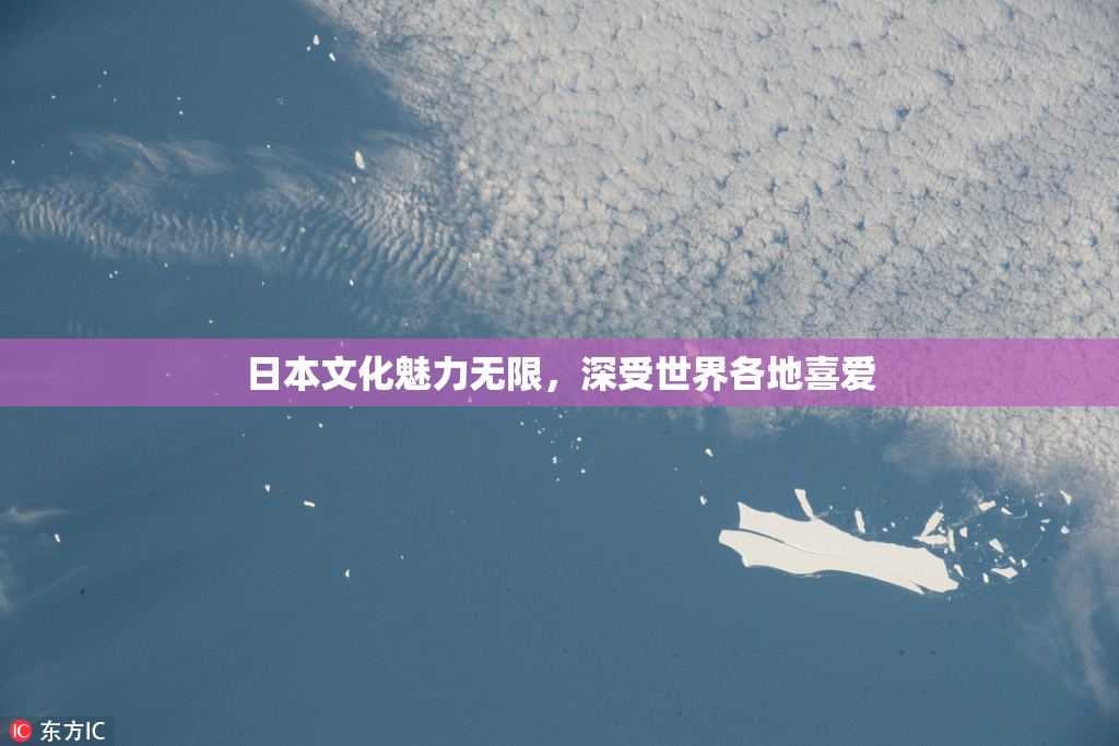 日本文化魅力无限，深受世界各地喜爱