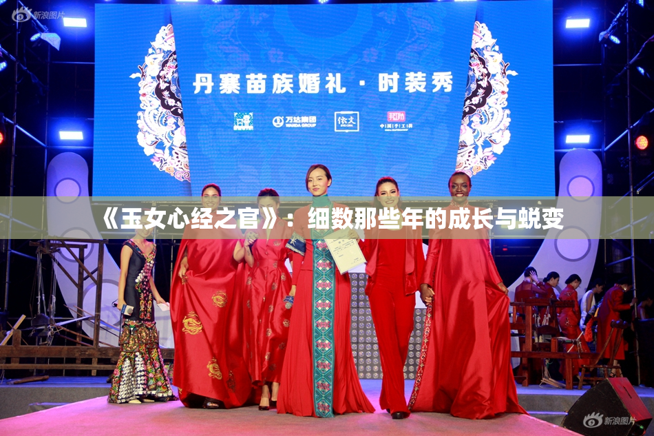 《玉女心经之官》：细数那些年的成长与蜕变