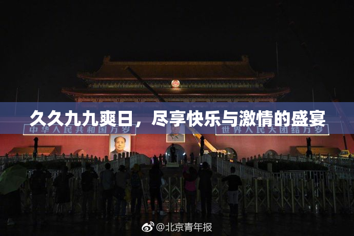 久久九九爽日，尽享快乐与激情的盛宴