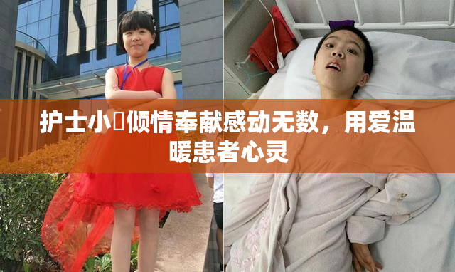 护士小婬倾情奉献感动无数，用爱温暖患者心灵