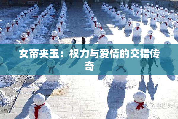 女帝夹玉：权力与爱情的交错传奇