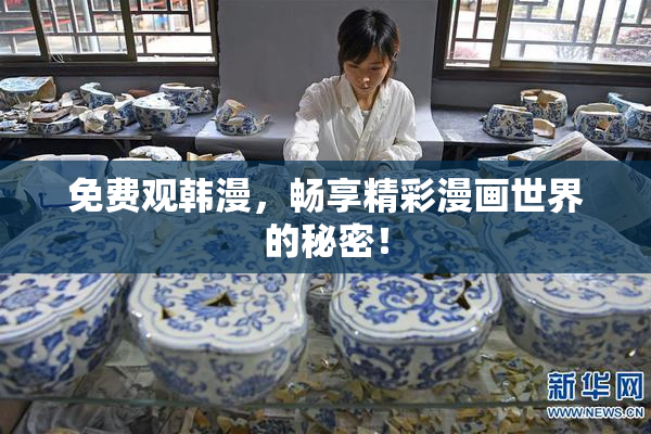 免费观韩漫，畅享精彩漫画世界的秘密！