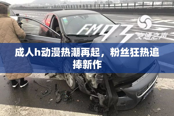 成人h动漫热潮再起，粉丝狂热追捧新作