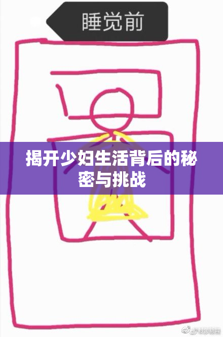 揭开少妇生活背后的秘密与挑战