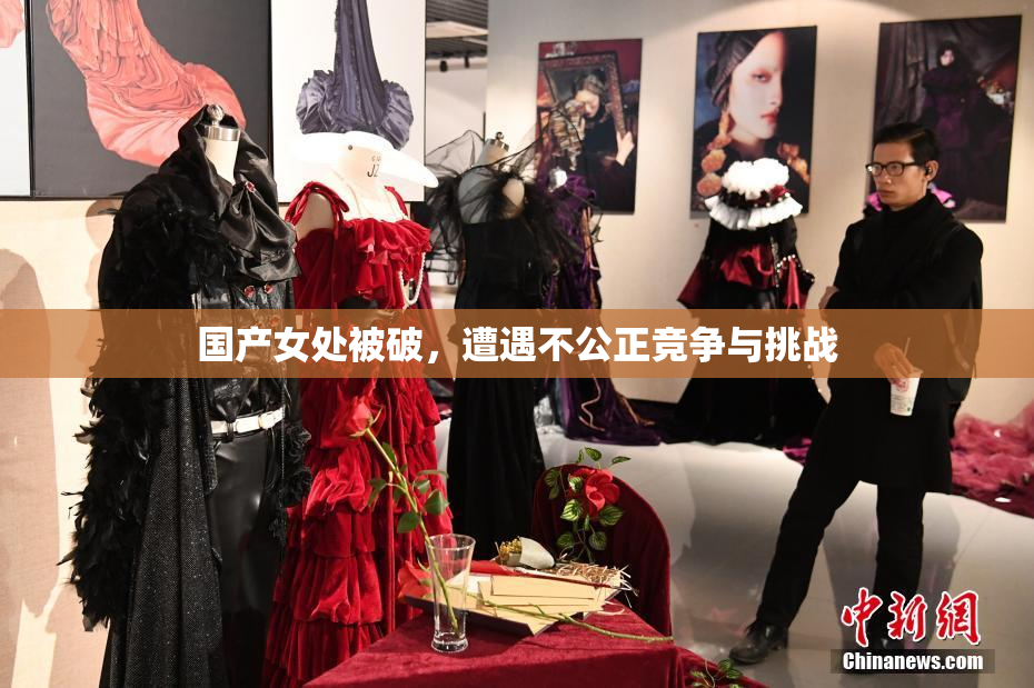 国产女处被破，遭遇不公正竞争与挑战