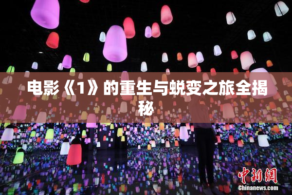 电影《1》的重生与蜕变之旅全揭秘
